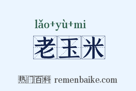 老玉米是什么意思的图片